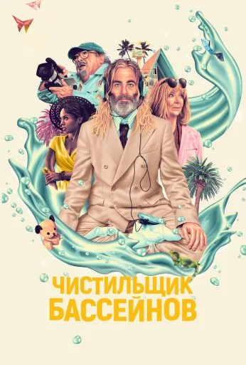 Чистильщик бассейнов (2023) онлайн бесплатно