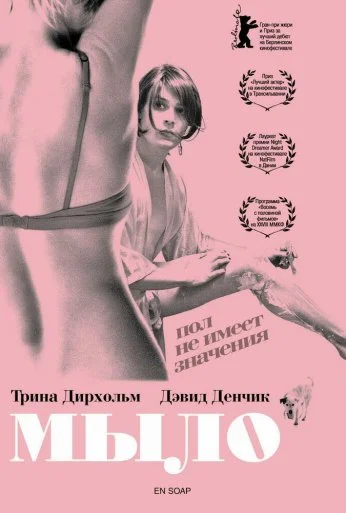 Мыло (2006) онлайн бесплатно